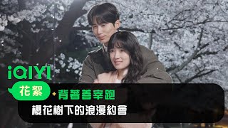 《背著善宰跑》EP11花絮：櫻花樹下的浪漫約會~ 兩人親吻的畫面太美啦 | 愛奇藝