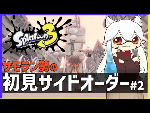 【 #スプラトゥーン3  DLC】サモラン勢のサイドオーダー配信!! #02【#vtuber 二ノ又宗旦】