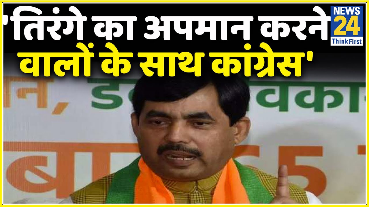 Congress पार्टी उन लोगों के साथ खड़ी है जो तिरंगे का अपमान करते हैं- Shahnawaz Hussain