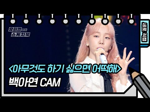 [세로 직캠] 백아연 - 아무것도 하기 싫으면 어떡해 (Baek A Yeon - FAN CAM) [유희열의 스케치북/You Heeyeol’s Sketchbook] | KBS 방송