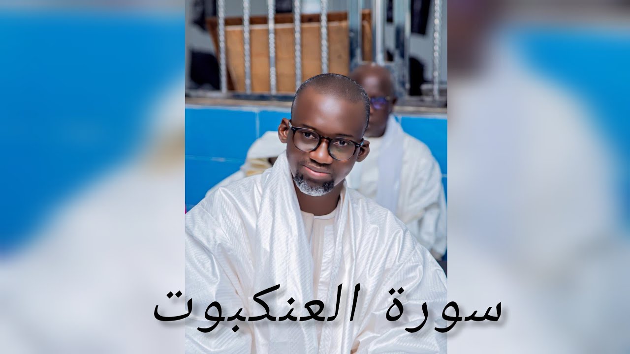 Kaamilu serigne Fallou Mbacke imam nafila Touba mosquée (hankabout) سورة العنكبوت 