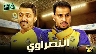 حصرياً فيلم شباب البومب | فيلم النصراوي | بطولة فيصل العيسى ومحمد الدوسري