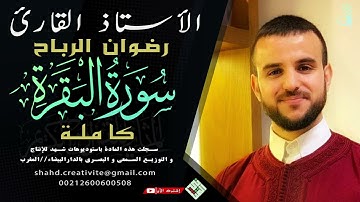 سورة البقرة كاملة | الأستاذ القارئ رضوان الرباح