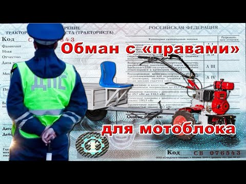 ОБМАН С ПРАВАМИ НА МОТОБЛОК С ТЕЛЕГОЙ [ КАК НЕ ПЛАТИТЬ ШТРАФ ] РАЗВОД ГИБДД