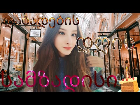 ხვალ ჩემი დაბადების დღეა სამზადისი რა ვიყიდე დაბადების დღისთვის?🎂birthday #my #birthday #happy