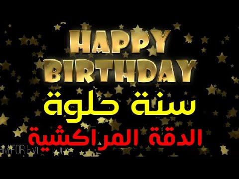 Moroccan Happy Birthday Joyeux Anniversaire| سنة حلوة 🎺 سنة سعيدة الدقة المراكشية 🎁 🎈 حفلة عيد ميلاد