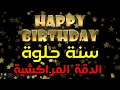 Moroccan happy birt.ay joyeux anniversaire            