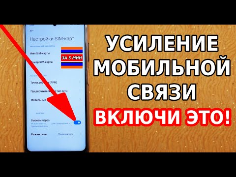 Мощное усиление мобильной связи! Срочно включи эту настройку телефона и будет секретная активация