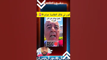 هاهو كيقول الطاسة ماشي حرام وزيد معاه 