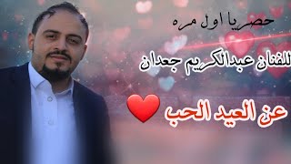 حصريا اول مره|| للفنان عبدالكريم جعدان||عن عيد الحب||عيد الهوى والغرام والحب قد اقبل||2020♡