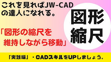 【JW-CAD】「図形を縮尺違いの図面にコピー」