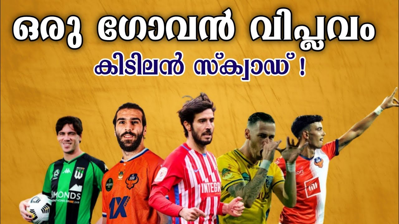 ഗോവയുടെ കിടിലൻ വിദേശ താരങ്ങൾ 🤯 Fc Goa Foreign Signings Kerala Blasters News Malayalam ISL