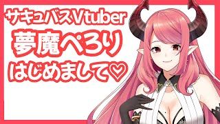 「【自己紹介】夢魔ぺろりデビューします【新人Vtuber】」のサムネイル