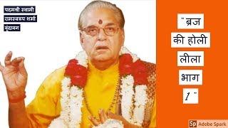 Holy Leela Part 1 !! Padam Shri Swami Ramswaroop Sharma !! Vrindavan!!
