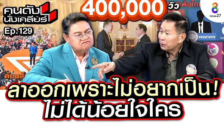 [UNCUT]”เสรีพิศุทธ์” เคลียร์ใจ หลังประกาศลาออก ไม่ได้น้อยใจ แต่ผมไม่อยากเป็น!! I คนดังนั่งเคลียร์