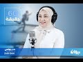 في 60دقيقة مع هدى الورغمي 19 01 2026 
