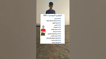 روتين كرستيانو رونالدو اليومي Shorts 