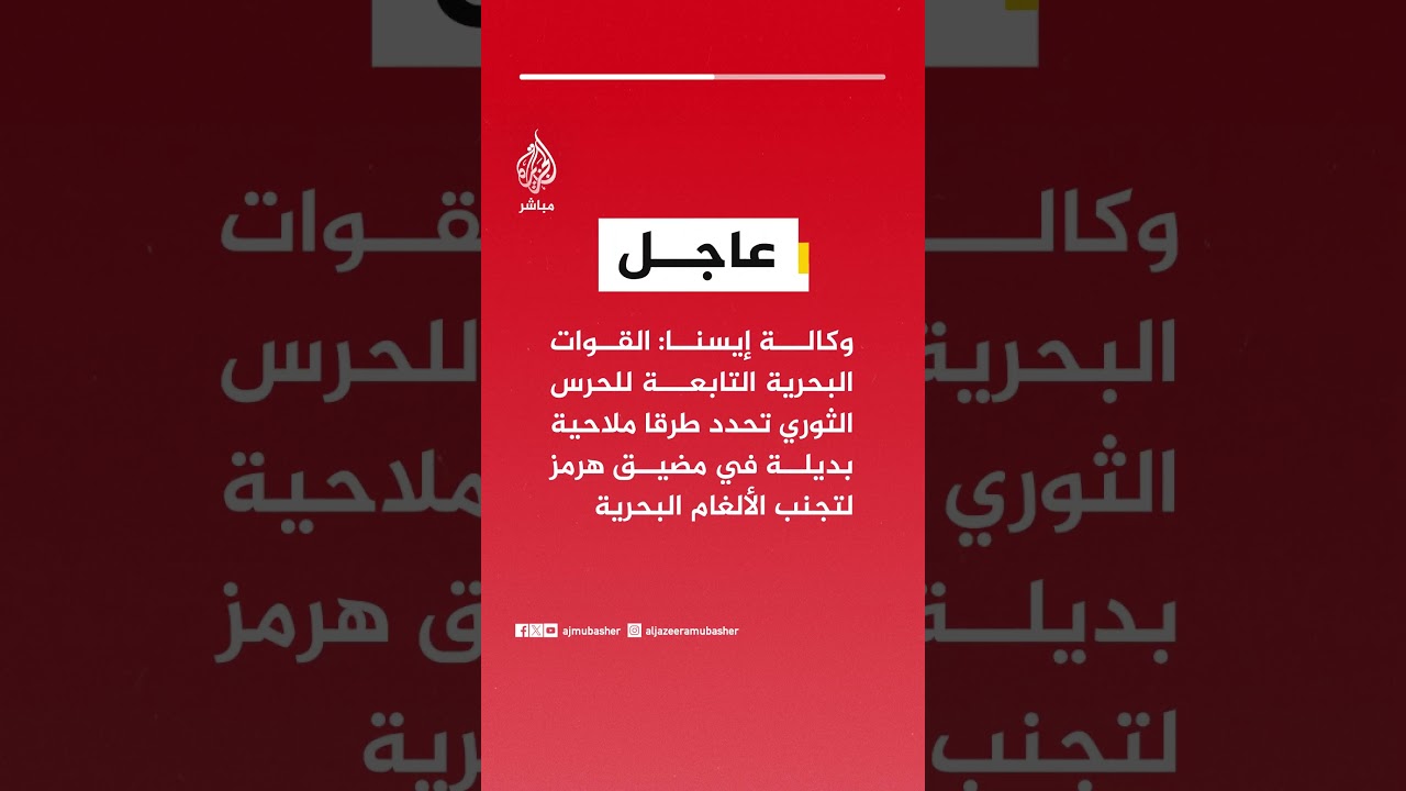 وكالة إيسنا: القوات البحرية التابعة للحرس الثوري تحدد طرقا ملاحية بديلة في مضيق هرمز لتجنب الألغام