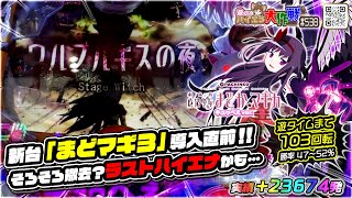 【'新台'まどマギ３導入直前】そろそろ撤去かな…【ぱちんこ 劇場版 魔法少女まどか☆マギカ キュゥべえver.】実績 23674発］《#遊タイム 103回転》♤538/24.5.17）