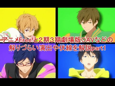 アニメfree と２期３期 Free Dive To The Future 劇場版oavなどの解りづらい演出や伏線を解説part1 朗読つき ゆめテレビ Youtube