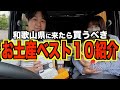 【オススメ】和歌山のお土産10選紹介します