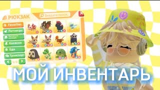 МОЙ ИНВЕНТАРЬ!!! Мои петы✨💓