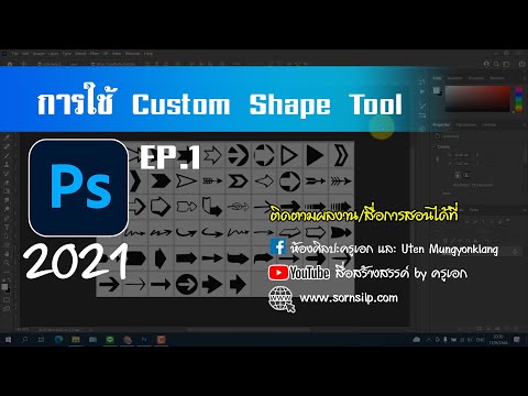 Photoshop EP.1 - การใช้ custom shape tool