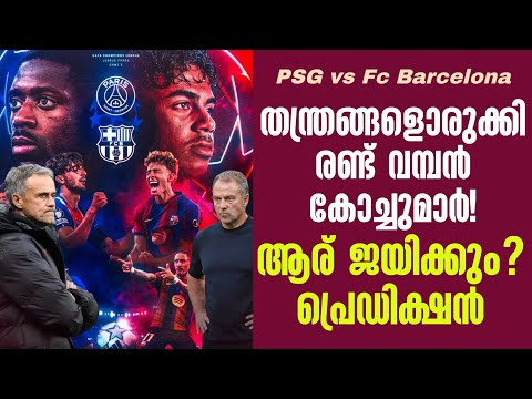 തന്ത്രങ്ങളൊരുക്കി രണ്ട് വമ്പൻ കോച്ചുമാർ!ആര് ജയിക്കും? പ്രെഡിക്ഷൻ | PSG vs Fc Barcelona