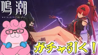 【 #鳴潮 / #wutheringwaves  】桃祈もピックアップだ！吟霖ガチャ引くどー！ 【 VTuber 】