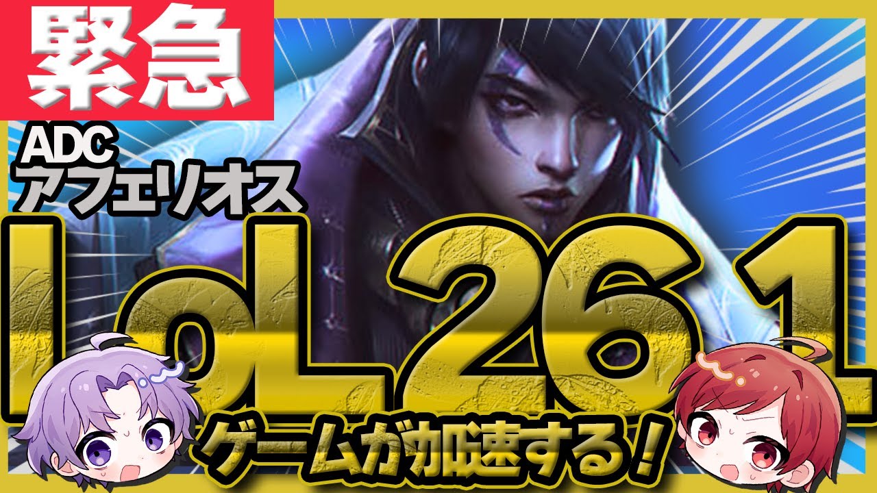 【4、4にたくない…！】新パッチでADCアフェリオスをしたら大量の屍ができましたｗｗｗｗ【League of Legends】