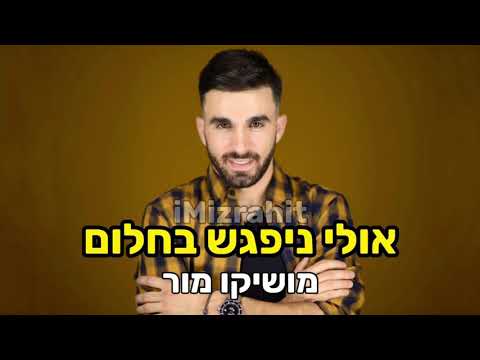 מושיקו מור אולי ניפגש בחלום הדלפה IMizrahit 