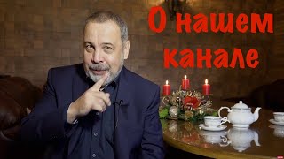 О нашем канале &quot;Беседы с Ковальковым&quot;