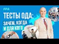 Тестирование ОДА: зачем, когда и для кого. Научные данные