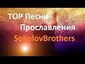 TOP Песни Прославления SokolovBrothers