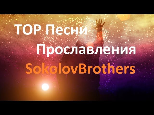 TOP Песни Прославления SokolovBrothers class=