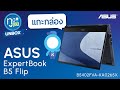 แกะกล่อง Asus Expertbook B5 Flip B5402FVA KA0265X Unbox