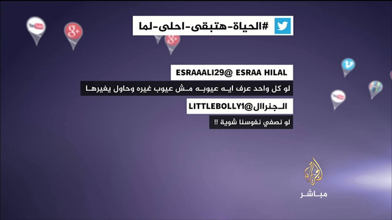نشرة تويتر على هاشتاج .. الحياة هتبقى أحلى لما