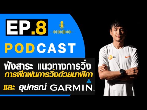 PODCAST EP.8 การฝึกฝนการวิ่งด้วยนาฬิกา และ อุปกรณ์ ของ Garmin เพื่อช่วยในการพัฒนาการวิ่งให้ดีขึ้น