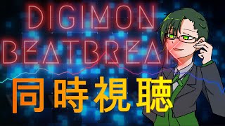 【同時視聴】DIGIMON BEATBREAK(デジモン  ビートブレイク)　第３１話　【#神山叶夢依/#Vtuber】