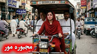 Yu Majbori Moor Dardnaka Qisa  Wafadara Khaza  Pashto Qissa