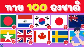 ทายธงชาติทั่วโลก 100 ธงชาติ ใน5วินาที #ทายธงชาติ