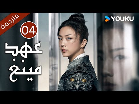 الحلقة 04 من دراما عهد مينغ Ming Dynasty تانغ وي جو يا وين دينغ جيا جيا جانغ يي شينغ 