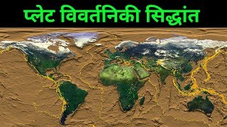 【2】प्लेट विवर्तन/विवर्तनिक सिद्धांत या प्लेट विवर्तनिकी (Plate tectonic theory or plate tectonics)