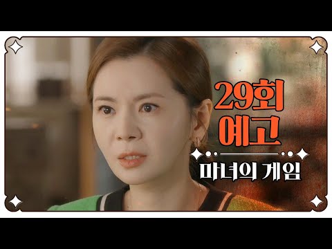 [마녀의 게임 29회 예고] ＂천하그룹 <strong>손자며느리</strong> 자리, 포기시킬게요＂, MBC 221202 방송