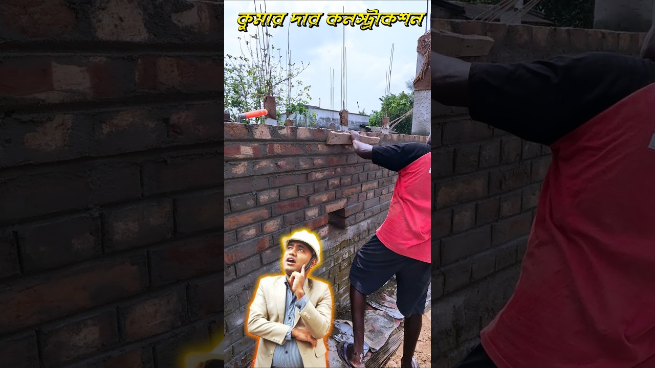 এরকম করলে 🧐 তো প্লাস্টার লাগবেই না 😱👇 #প্লাস্টারছাড়াবাড়ি #nakedbrickwall #kumarda