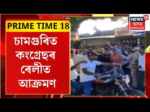 Prime Time News | Samaguriত Congress Rallyত Rakibul Hussain আৰু Gaurav Gogoiৰ বাহনলৈ শিলাবৰ্ষণ!