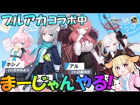 【雀魂 】ブルアカコラボガチャ&クエスト進める！！【じゃんたま】【麻雀】【Vtuber】