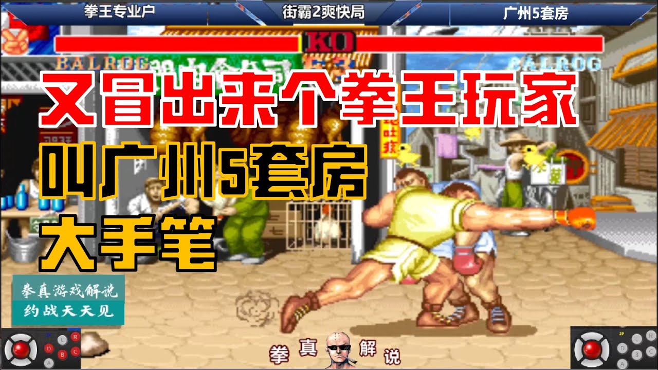街霸2：又冒出来一个拳王玩家叫广州5套房，出手就是大手笔！【拳真游戏解说】