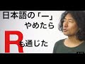英語に日本語の「ー」はない　R音　日本語緊張英語学習勉強Rio Koike Japanese comedian ニューヨーク日本人スタンダップコメディアン小池良介英会話ポケトーク