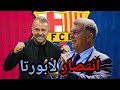 خوان لابورتا رئيس برشلونة 5 سنوات قادمة